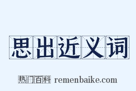 思出近义词是什么意思的图片